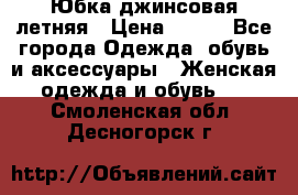 Юбка джинсовая летняя › Цена ­ 150 - Все города Одежда, обувь и аксессуары » Женская одежда и обувь   . Смоленская обл.,Десногорск г.
